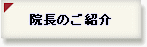 院長のご紹介